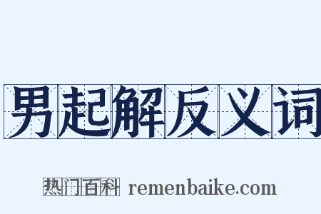 男起解反义词是什么意思的图片